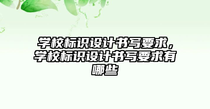 學校標識設(shè)計書寫要求，學校標識設(shè)計書寫要求有哪些