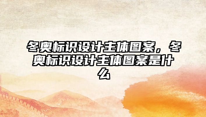 冬奧標(biāo)識(shí)設(shè)計(jì)主體圖案，冬奧標(biāo)識(shí)設(shè)計(jì)主體圖案是什么