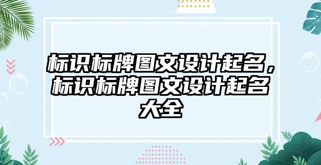 標識標牌圖文設計起名，標識標牌圖文設計起名大全