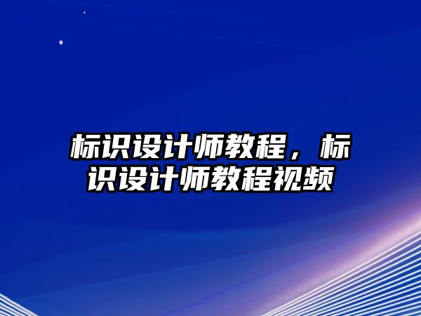 標識設計師教程，標識設計師教程視頻