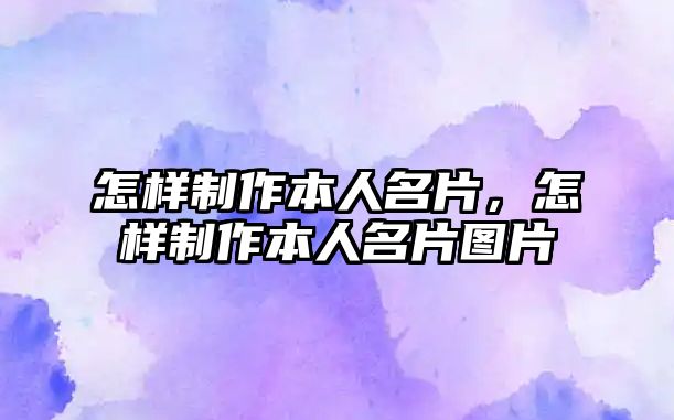 怎樣制作本人名片，怎樣制作本人名片圖片