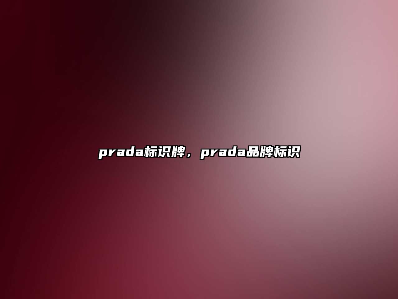 prada標識牌，prada品牌標識