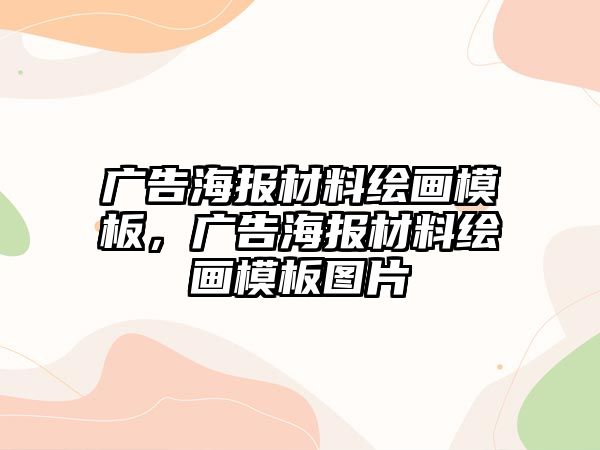 廣告海報(bào)材料繪畫模板，廣告海報(bào)材料繪畫模板圖片