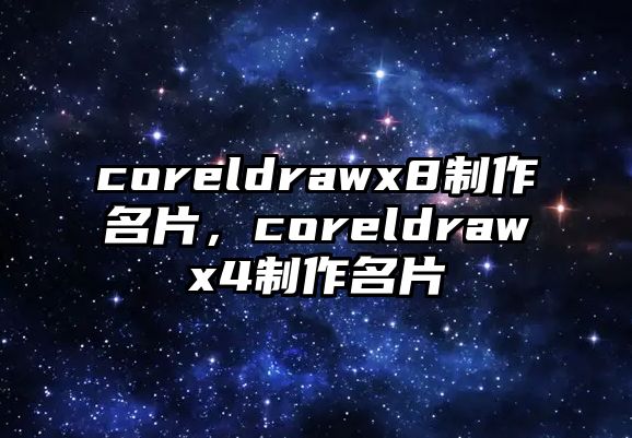 coreldrawx8制作名片，coreldrawx4制作名片