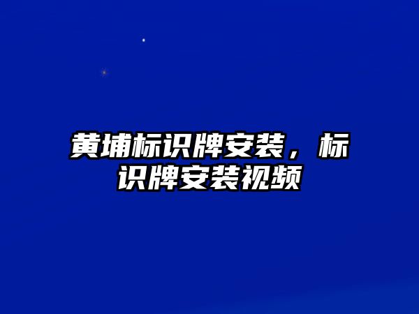 黃埔標識牌安裝，標識牌安裝視頻