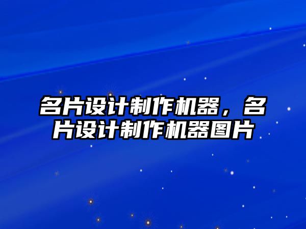 名片設(shè)計制作機(jī)器，名片設(shè)計制作機(jī)器圖片