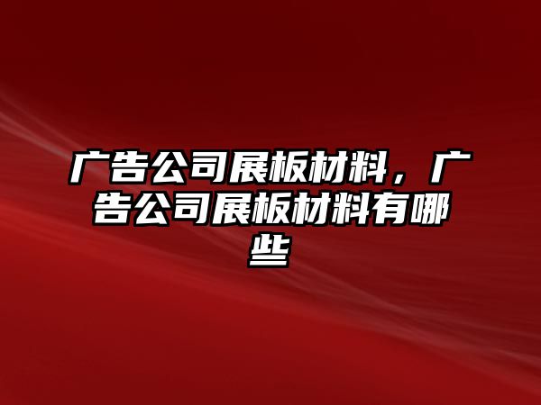 廣告公司展板材料，廣告公司展板材料有哪些