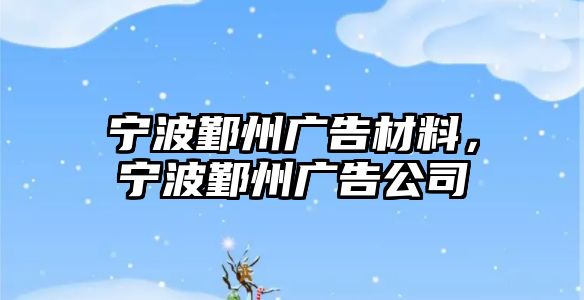 寧波鄞州廣告材料，寧波鄞州廣告公司