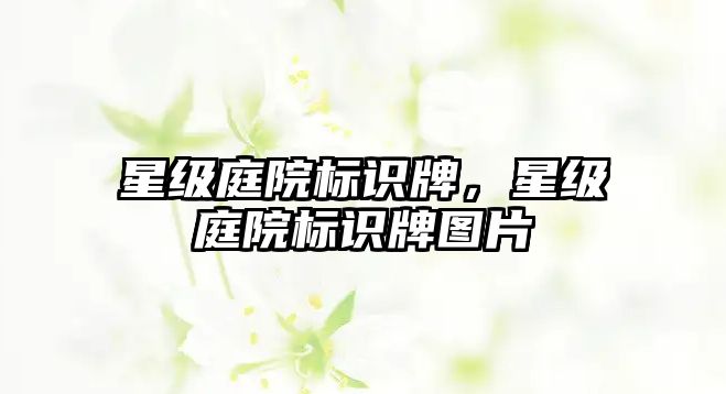 星級(jí)庭院標(biāo)識(shí)牌，星級(jí)庭院標(biāo)識(shí)牌圖片