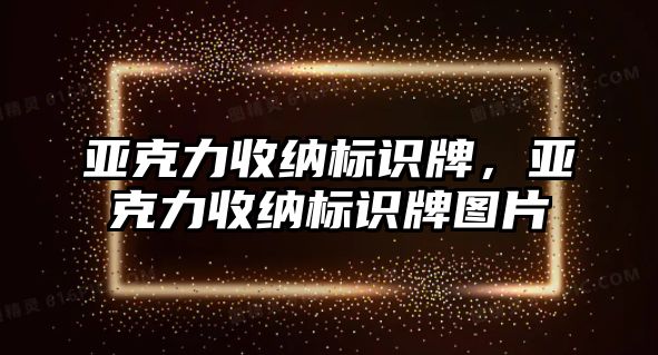 亞克力收納標(biāo)識牌，亞克力收納標(biāo)識牌圖片