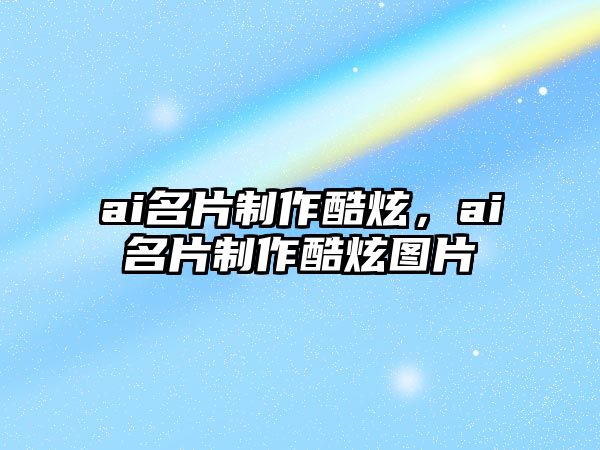 ai名片制作酷炫，ai名片制作酷炫圖片