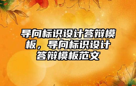 導向標識設(shè)計答辯模板，導向標識設(shè)計答辯模板范文