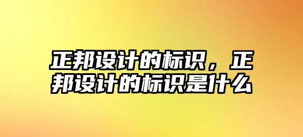 正邦設(shè)計的標識，正邦設(shè)計的標識是什么