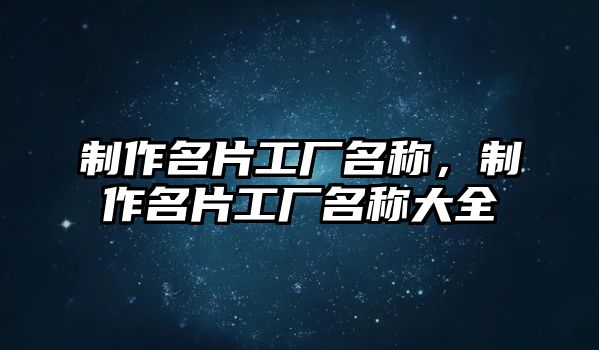 制作名片工廠名稱，制作名片工廠名稱大全