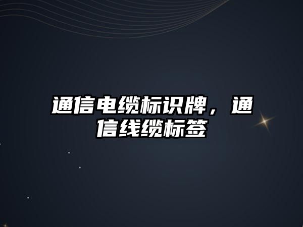 通信電纜標識牌，通信線纜標簽