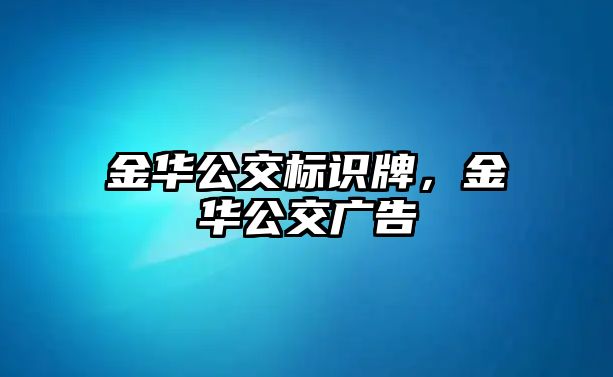 金華公交標(biāo)識牌，金華公交廣告