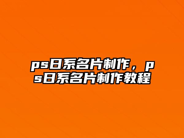 ps日系名片制作，ps日系名片制作教程