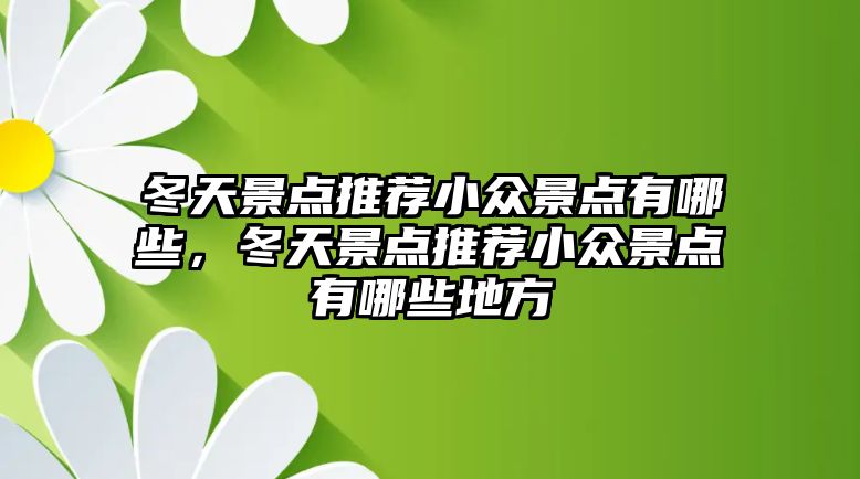 冬天景點推薦小眾景點有哪些，冬天景點推薦小眾景點有哪些地方