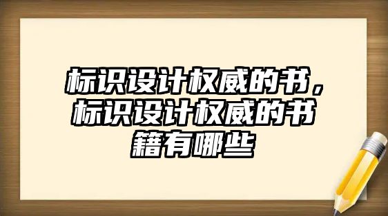 標(biāo)識設(shè)計權(quán)威的書，標(biāo)識設(shè)計權(quán)威的書籍有哪些