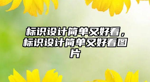 標識設計簡單又好看，標識設計簡單又好看圖片