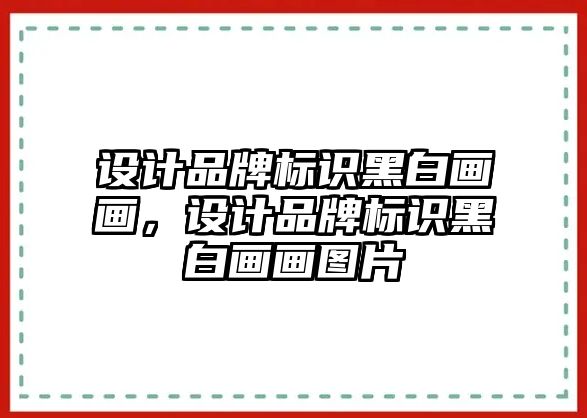 設計品牌標識黑白畫畫，設計品牌標識黑白畫畫圖片