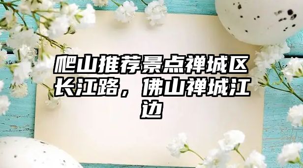 爬山推薦景點(diǎn)禪城區(qū)長(zhǎng)江路，佛山禪城江邊