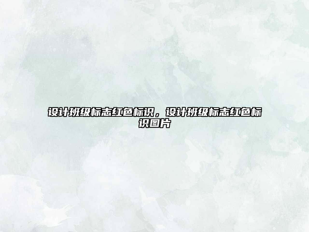 設(shè)計(jì)班級(jí)標(biāo)志紅色標(biāo)識(shí)，設(shè)計(jì)班級(jí)標(biāo)志紅色標(biāo)識(shí)圖片