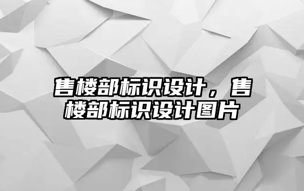 售樓部標(biāo)識設(shè)計，售樓部標(biāo)識設(shè)計圖片