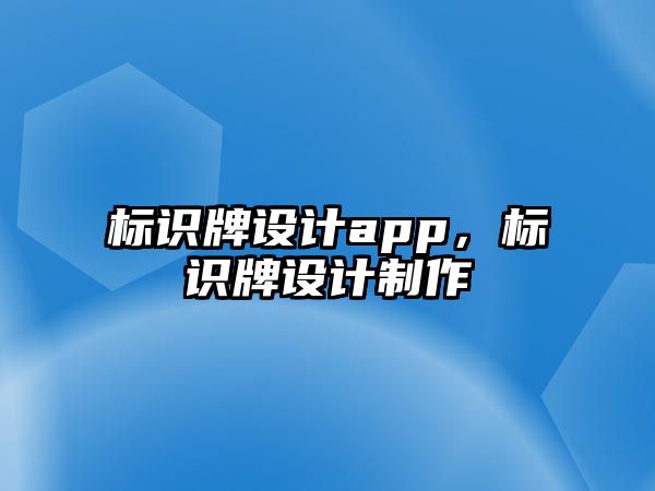 標識牌設(shè)計app，標識牌設(shè)計制作