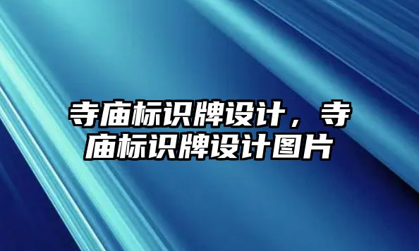 寺廟標識牌設(shè)計，寺廟標識牌設(shè)計圖片