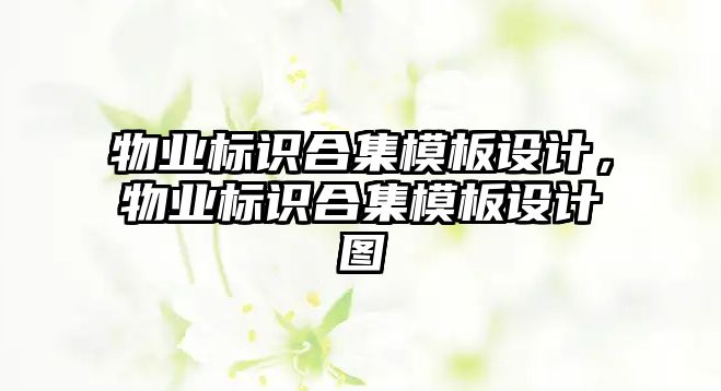 物業(yè)標識合集模板設(shè)計，物業(yè)標識合集模板設(shè)計圖