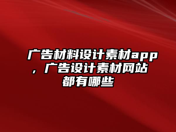 廣告材料設(shè)計(jì)素材app，廣告設(shè)計(jì)素材網(wǎng)站都有哪些