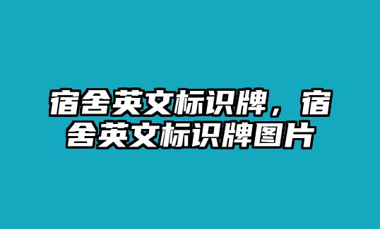 宿舍英文標識牌，宿舍英文標識牌圖片