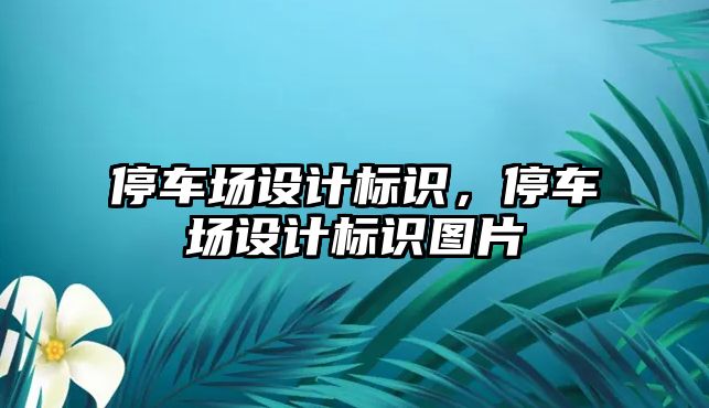 停車場設計標識，停車場設計標識圖片