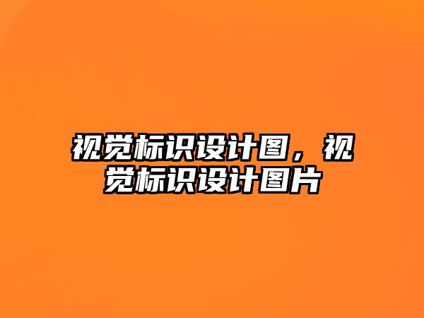 視覺標識設計圖，視覺標識設計圖片