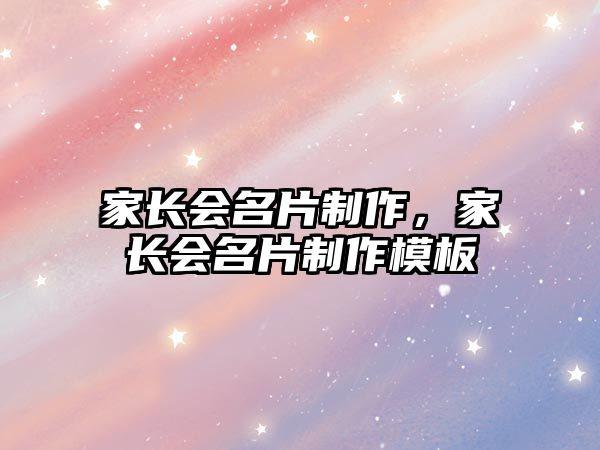 家長(zhǎng)會(huì)名片制作，家長(zhǎng)會(huì)名片制作模板