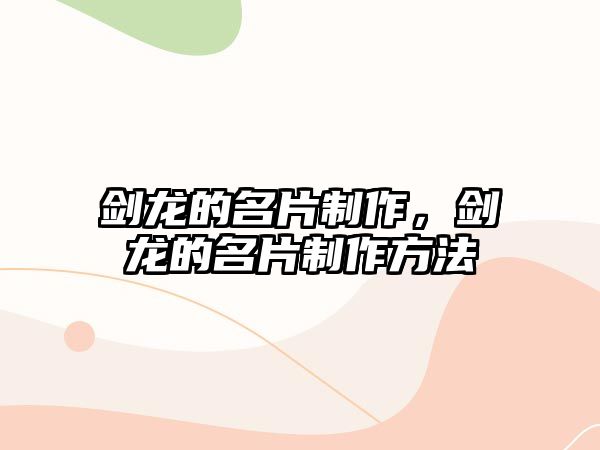 劍龍的名片制作，劍龍的名片制作方法