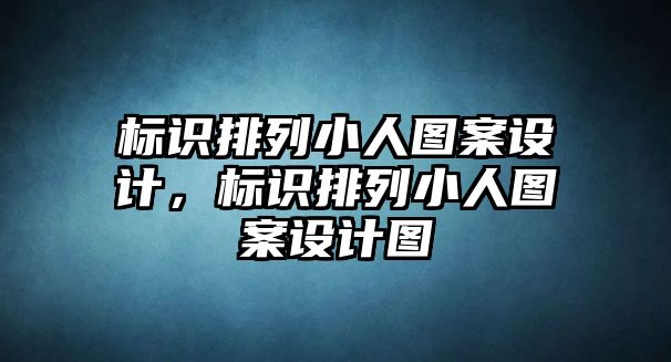 標(biāo)識(shí)排列小人圖案設(shè)計(jì)，標(biāo)識(shí)排列小人圖案設(shè)計(jì)圖