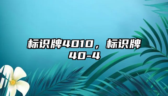 標識牌4010，標識牌40-4