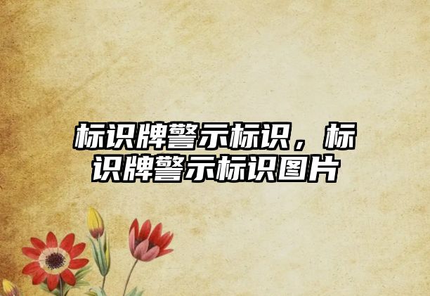 標識牌警示標識，標識牌警示標識圖片