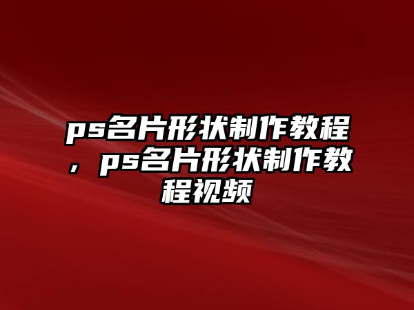 ps名片形狀制作教程，ps名片形狀制作教程視頻