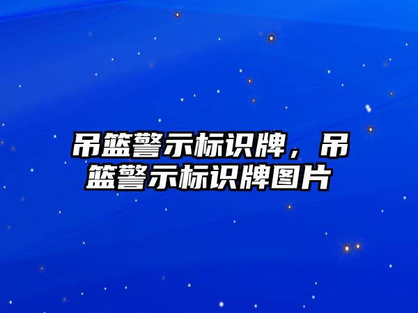 吊籃警示標識牌，吊籃警示標識牌圖片