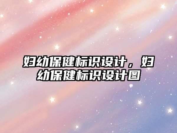 婦幼保健標(biāo)識設(shè)計，婦幼保健標(biāo)識設(shè)計圖