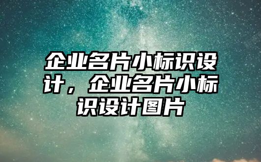 企業(yè)名片小標(biāo)識(shí)設(shè)計(jì)，企業(yè)名片小標(biāo)識(shí)設(shè)計(jì)圖片