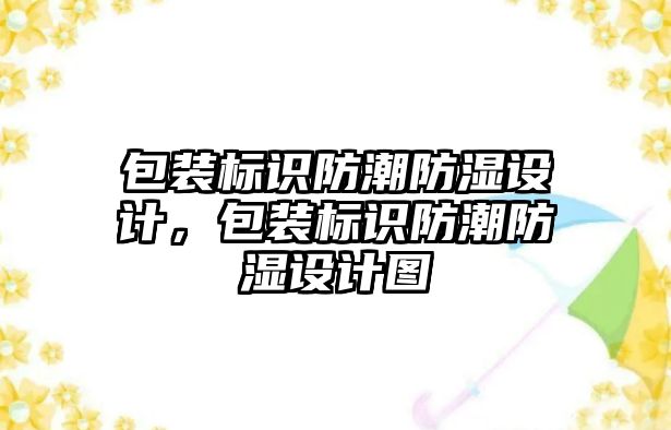 包裝標識防潮防濕設(shè)計，包裝標識防潮防濕設(shè)計圖