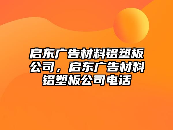 啟東廣告材料鋁塑板公司，啟東廣告材料鋁塑板公司電話