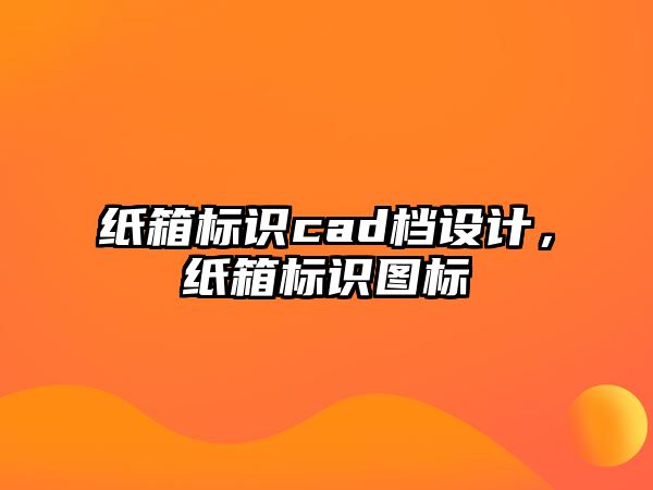 紙箱標(biāo)識cad檔設(shè)計，紙箱標(biāo)識圖標(biāo)