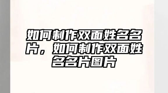 如何制作雙面姓名名片，如何制作雙面姓名名片圖片