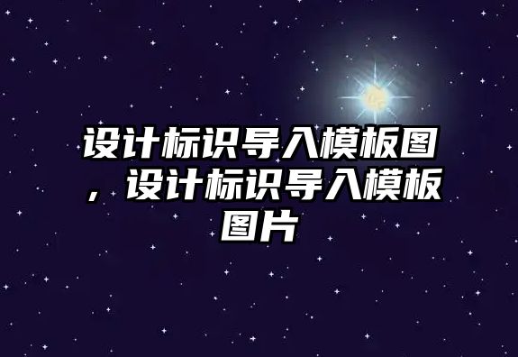 設(shè)計標識導入模板圖，設(shè)計標識導入模板圖片