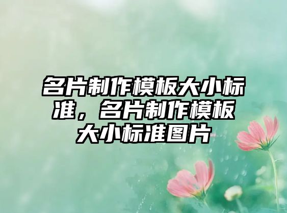 名片制作模板大小標準，名片制作模板大小標準圖片